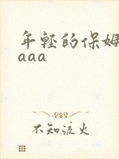 年轻的保姆3 aaa