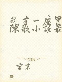 我有一座冒险屋陈歌小说最新更新