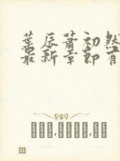 叶辰萧初然免费最新章节有声小说