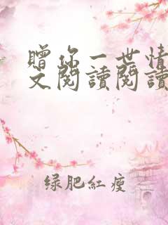 赠你一世情深全文阅读阅读