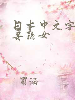 日本中文字幕人妻熟女