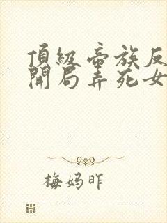 顶级帝族反派:开局弄死女主