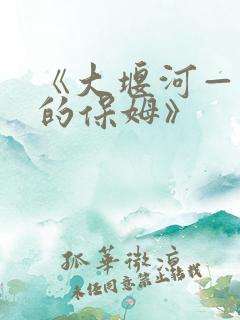 《大堰河——我的保姆》