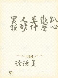 男人喜欢趴着睡说明什么心理