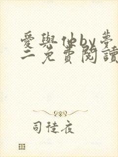 爱与他by梦筱二免费阅读全文