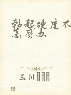 勃起硬度不持久怎么办