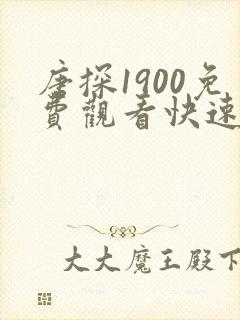 唐探1900免费观看快速高清