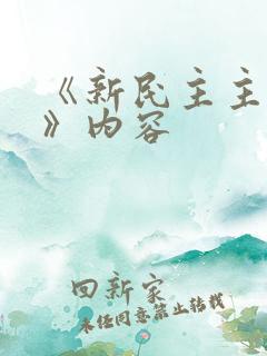 《新民主主义论》内容