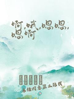 啊,哦,嗯嗯,嗯啊