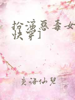 扮演恶毒女配[快穿]