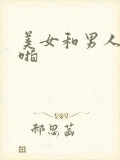 美女和男人啪啪啪