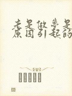 老是做梦是什么原因引起的