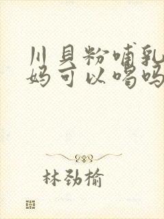 川贝粉哺乳期妈妈可以喝吗