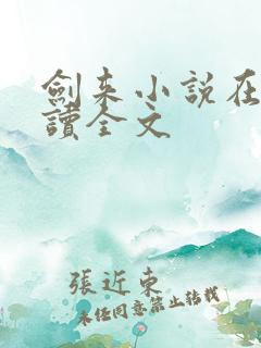 剑来小说在线阅读全文