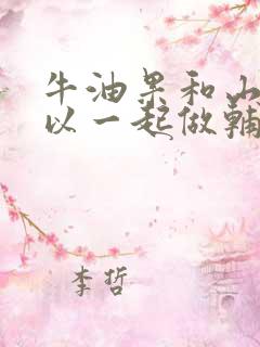 牛油果和山药可以一起做辅食吗