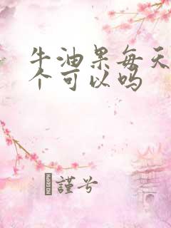 牛油果每天吃一个可以吗