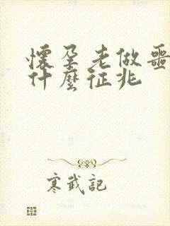 怀孕老做噩梦是什么征兆