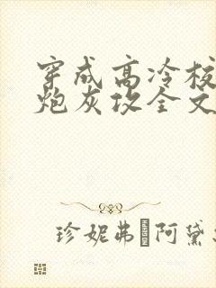 穿成高冷校草的炮灰攻全文