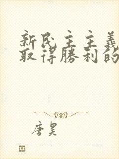 新民主主义革命取得胜利的三大法宝是什么?