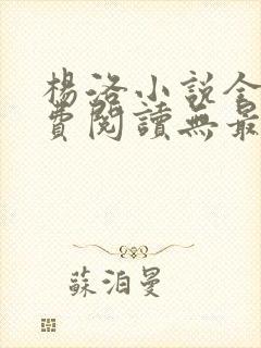 杨洛小说全文免费阅读无最新章节