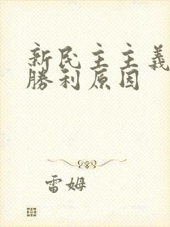 新民主主义革命胜利原因