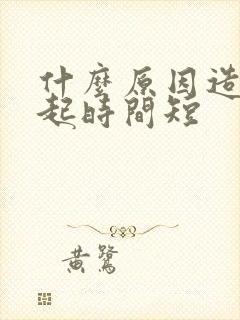 什么原因造成勃起时间短