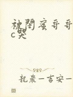 被闺蜜哥哥日夜c哭