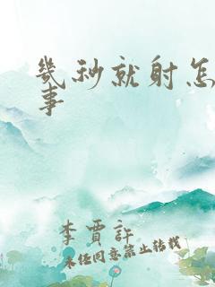 几秒就射怎么回事