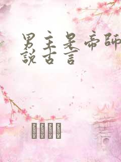 男主是帝师的小说古言