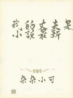 我的丈夫是条狗小说最新