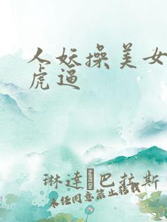 人妖操美女的白虎逼