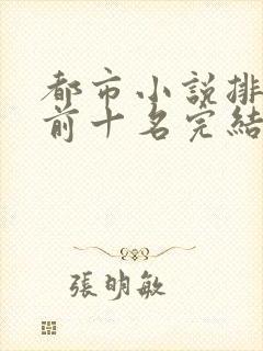 都市小说排行榜前十名完结巅峰之作