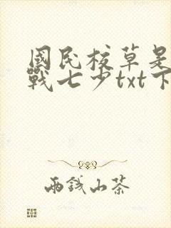 国民校草是女生战七少txt下载