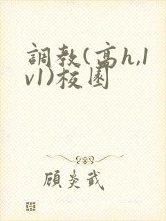 调教(高h,1v1)校园