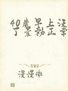 40岁早上没有了晨勃正常么