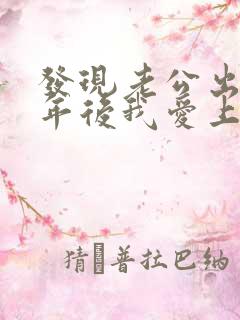 发现老公出轨一年后我爱上别人家