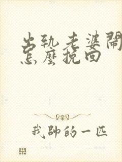 出轨老婆闹离婚怎么挽回