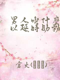 男人吃什么药可以延时助勃