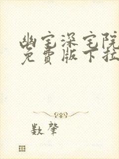 幽宅深宅院漫画免费版下拉式