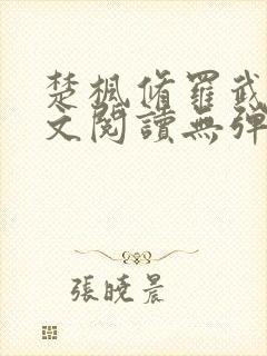 楚枫修罗武神全文阅读无弹窗