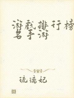 游戏排行榜前十名手游