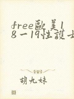 free欧美18一19性护士