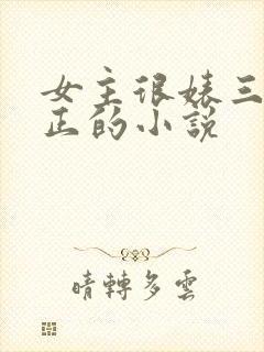 女主很婊三观不正的小说