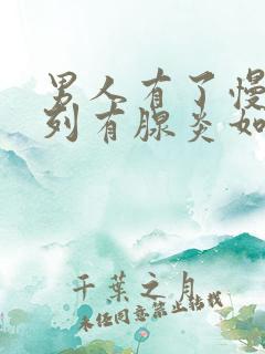 男人有了慢性前列有腺炎如何看好