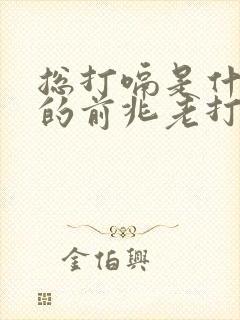 总打嗝是什么病的前兆老打嗝怎么治疗