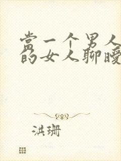 当一个男人跟别的女人聊暧昧时你该怎么做