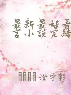 最新最好看的古言小说完结小说