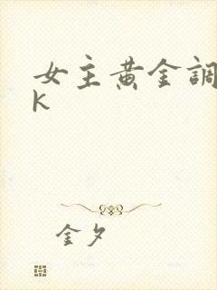 女主黄金调教vk