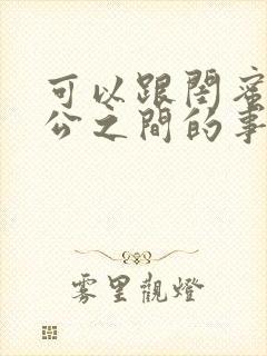 可以跟闺蜜说老公之间的事吗