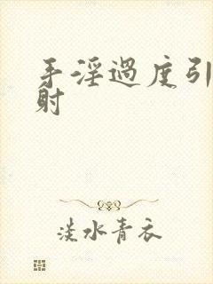 手淫过度引起早射